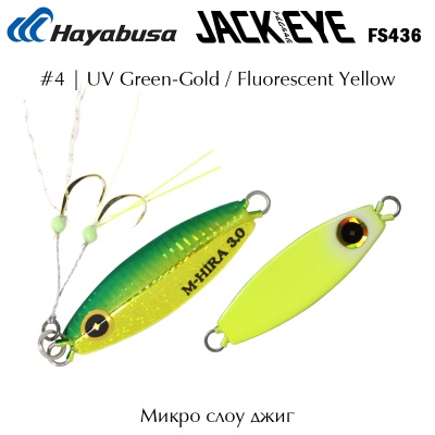 Hayabusa Jack Eye MAME Hirarin FS436 | Super Slow Micro Jig | #4 UV Green-Gold Fluorescent Yellow
