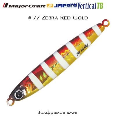 Major Craft Jigpara VERTICAL TG 40g | #77 Zebra Red Gold