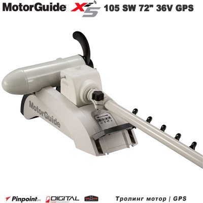 MotorGuide Xi5-105 SW 72 дюйма, 36 В, GPS