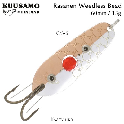 Клатушка Kuusamo Rasanen Weedless Bead | 60mm 15g | C/S-S