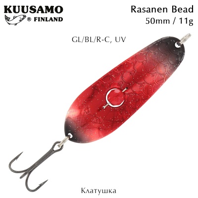 Клатушка Kuusamo Rasanen Bead | 50mm 11g | GL/BL/R-C, UV