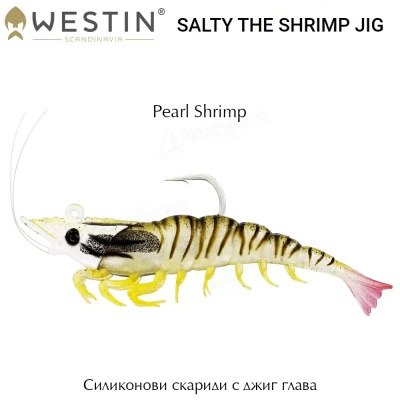 Силиконови скариди с джиг глава  Westin Salty The Shrimp Jig | Pearl Shrimp