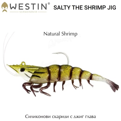 Силиконови скариди с джиг глава  Westin Salty The Shrimp Jig | Natural Shrimp