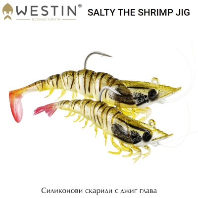 Westin Salty The Shrimp Jig 8см | Силиконовые креветки
