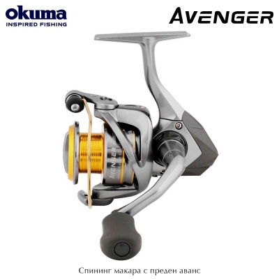 Спининг макара с преден аванс Okuma Avenger | AV-3000