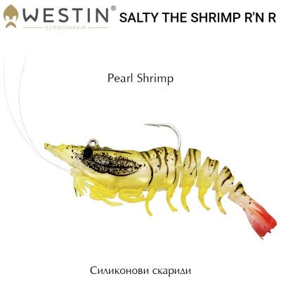 Westin Salty The Shrimp R'N R 10см | Силиконовые креветки