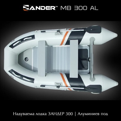 Судак MB300AL | Надувная лодка с алюминиевым полом