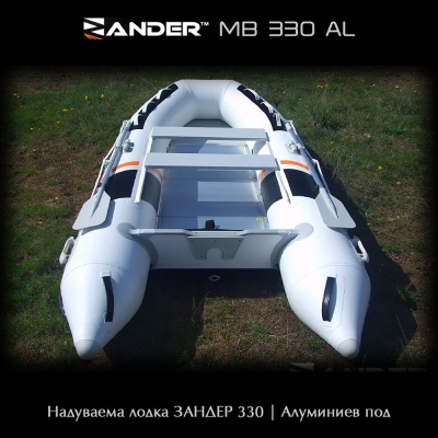 Zander MB330AL | Надуваема лодка с алуминиев под