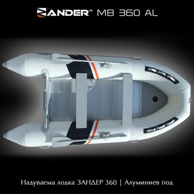 Zander MB360AL | Надуваема лодка с алуминиев под