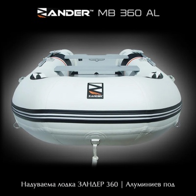 Судак MB360AL | Надувная лодка с алюминиевым полом