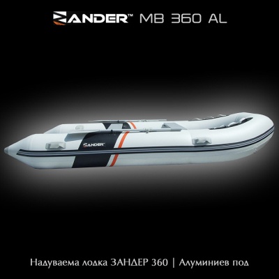 Zander MB360AL | Надуваема лодка с алуминиев под