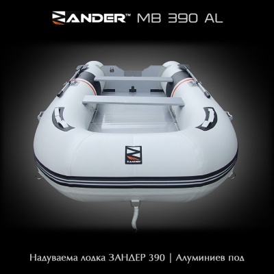 Судак MB390AL | Надувная лодка с алюминиевым полом