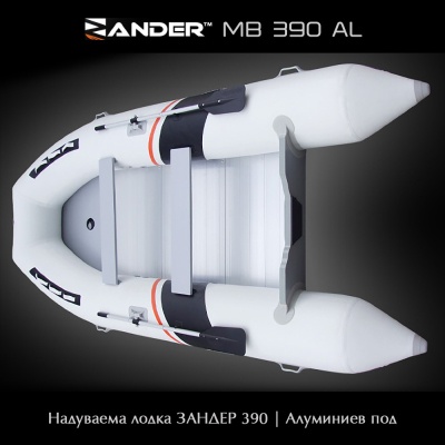 Zander MB390AL | Надуваема лодка с алуминиев под