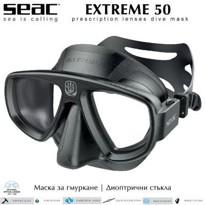 Seac Extreme 50 | Маска для дайвинга | Оптические очки
