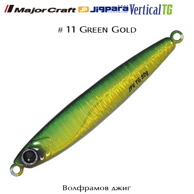 Major Craft Jigpara VERTICAL TG  #11 Green Gold