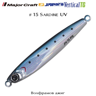 Major Craft Jigpara VERTICAL TG #15 Sardine UV