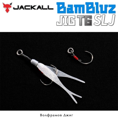 Jackall Bambluz Jig TG SLJ 30г | Вольфрамовое приспособление