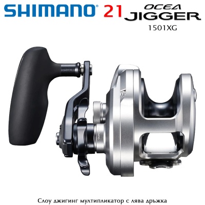 Shimano Ocea Jigger 1501 XG | Джигинг мултипликатор
