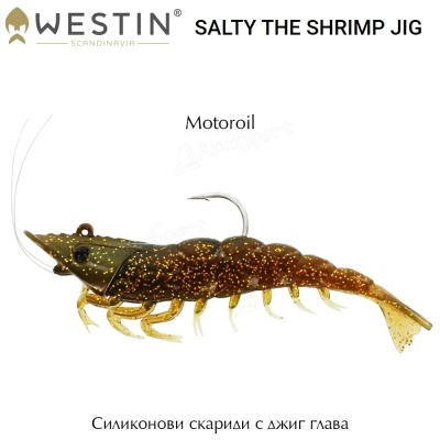 Westin Salty The Shrimp Jig 11 см | Силиконовые креветки