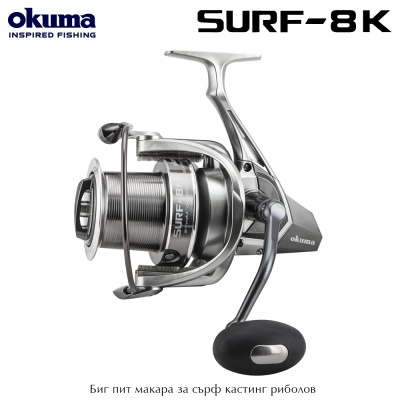Okuma Surf 8K | Спининг макара