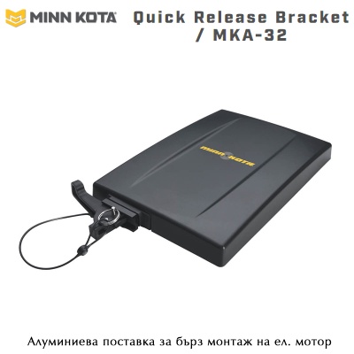 Minn Kota MKA-32 Quick Release Bracket | Стенд для быстрой установки электродвигателя