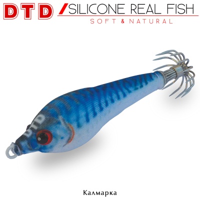 DTD Silicone Real Fish | Калмарка
