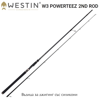 Westin W3 PowerTeez 2nd 2.50 MH | Спининг въдица