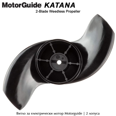 Motorguide Katana | 2-лопусно витло за електрически мотор