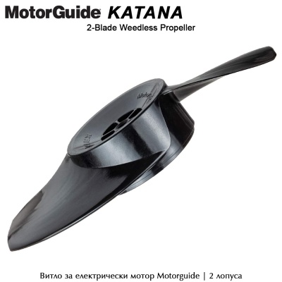 Motorguide Katana | 2-лопусно витло за електрически мотор