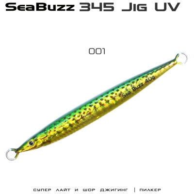 SeaBuzz 345 Jig | цвят 001