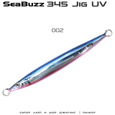 SeaBuzz 345 Jig | цвят 002