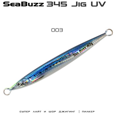 SeaBuzz 345 Jig | цвят 003