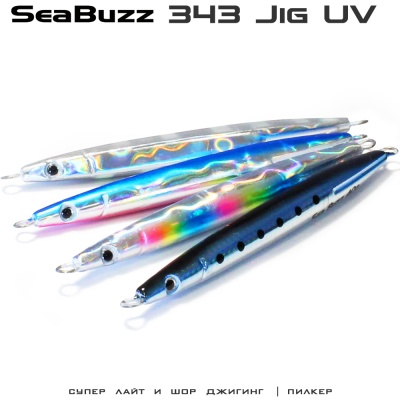 SeaBuzz 343 | 20гр джиг