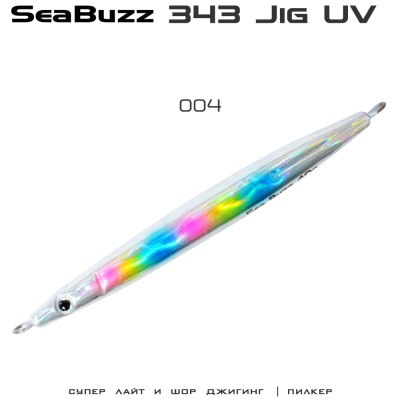 SeaBuzz 343 Jig | 004