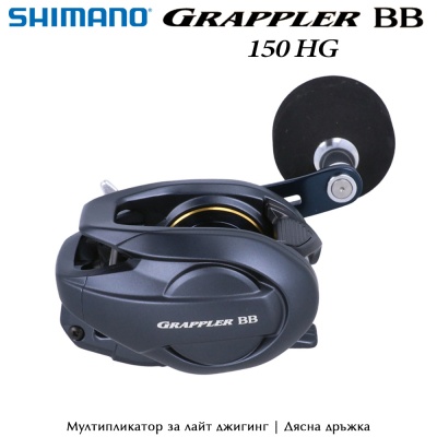 Shimano Grappler BB 150HG | Right handle