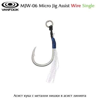 Vanfook MJW-06 Micro Jig Assist Wire Single | Асист кука