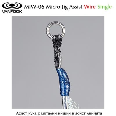 Vanfook MJW-06 Micro Jig Assist Wire Single  