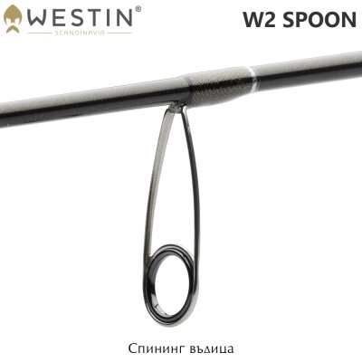 Westin W2 Spoon | Спиннинговые удилище