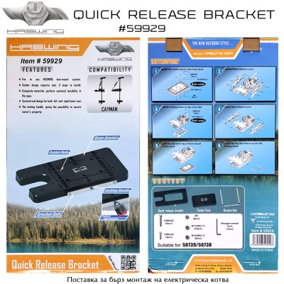 Haswing Quick Release Bracket #59929 | Поставка за бърз монтаж на ел.котва 