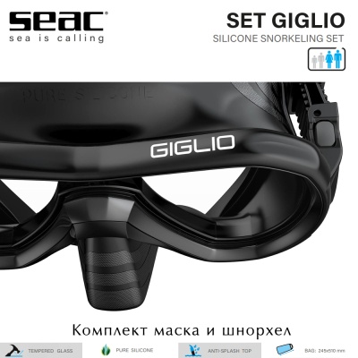 Seac Set Giglio | Комплект маска и шнорхел черни
